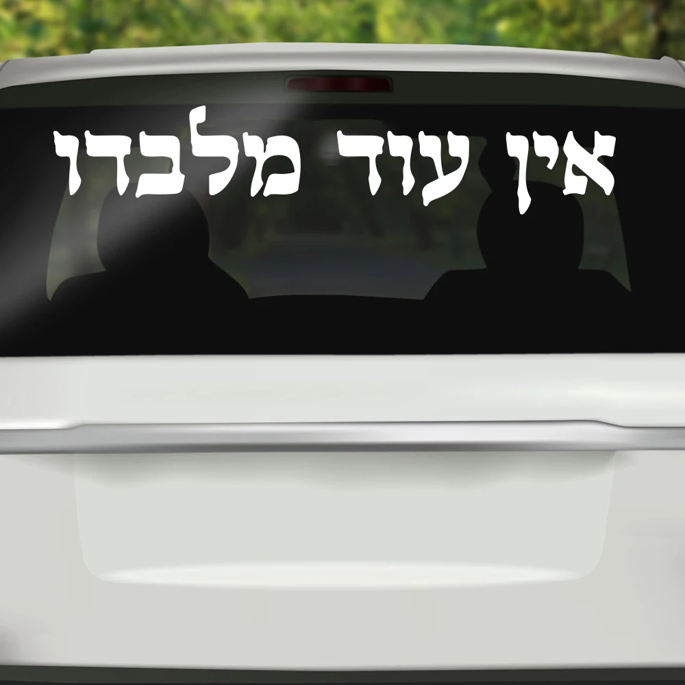 Traditional Hebrew Charm Car Window Vinyl Sticker There Is None But Him Ein Od 2025 new Miado Je Kabbalah Decal