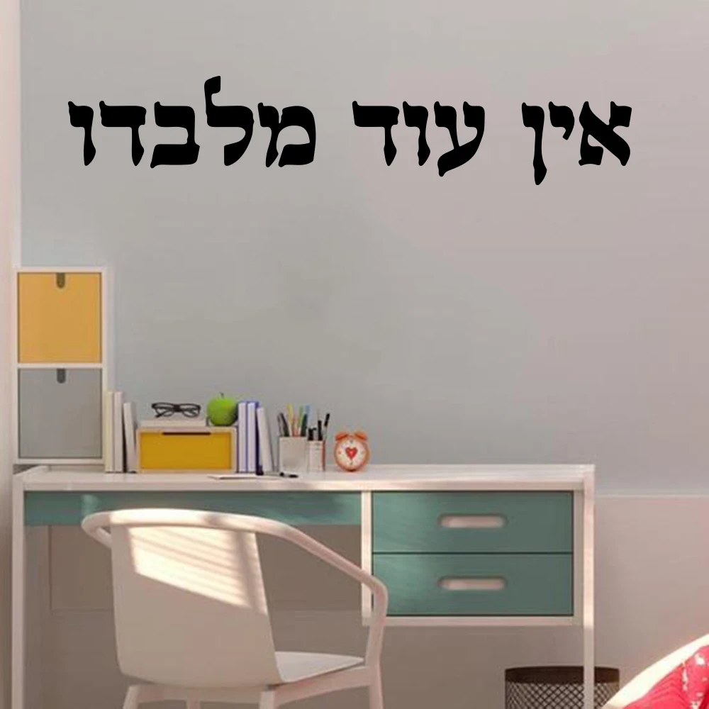 Traditional Hebrew Charm Car Window Vinyl Sticker There Is None But Him Ein Od 2025 new Miado Je Kabbalah Decal