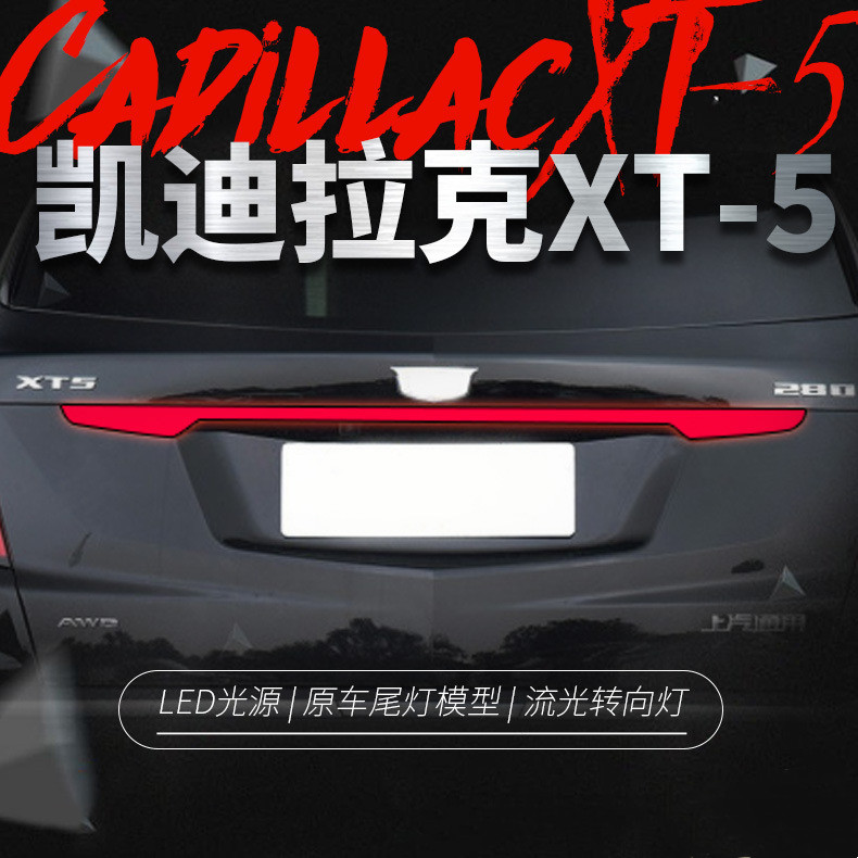 Auto Taillight Upgrade for Cadillac XT5 Through Tail Lamp Refitted LED Driving Lamp Streamer Turn Signal Taillights
Auto Taillight Upgrade for Cadillac XT5 Through Tail Lamp Refitted LED Driving Lamp Streamer Turn Signal Taillights