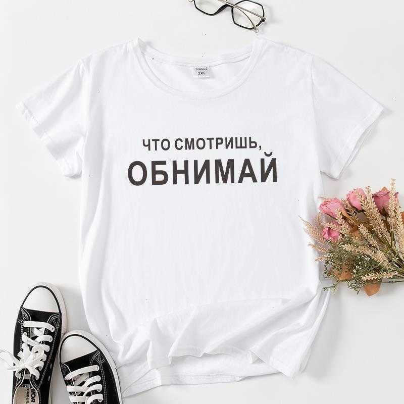 What Are You Womens T Shirt T-shirt Watching Hug. Funny Russian Inscription Print, Color1
What Are You Womens T Shirt T-shirt Watching Hug. Funny Russian Inscription Print, Color1