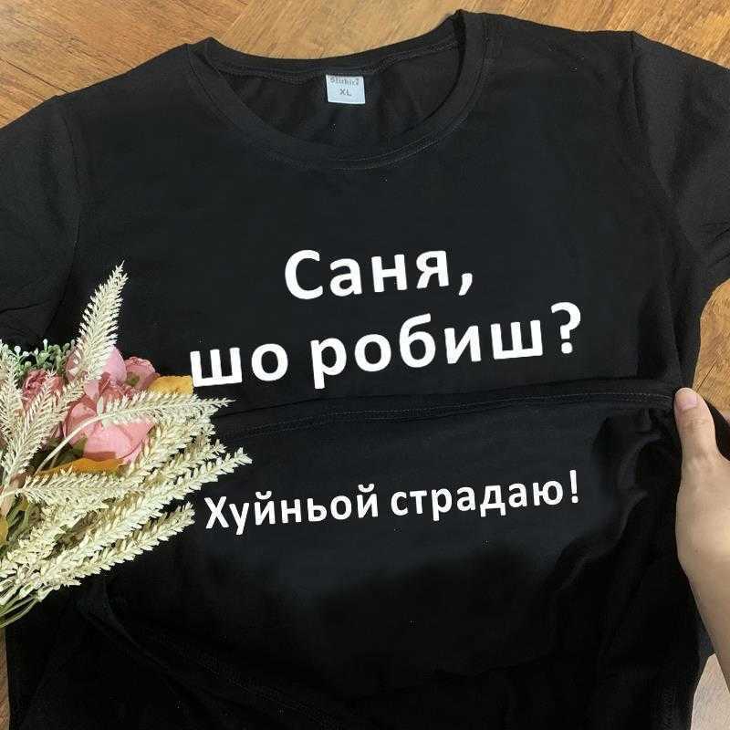 Sanya What Are You Doing Tee Fxxking Pain Funny Russian Inscription T-shirts Mens, Color4
Sanya What Are You Doing Tee Fxxking Pain Funny Russian Inscription T-shirts Mens, Color4