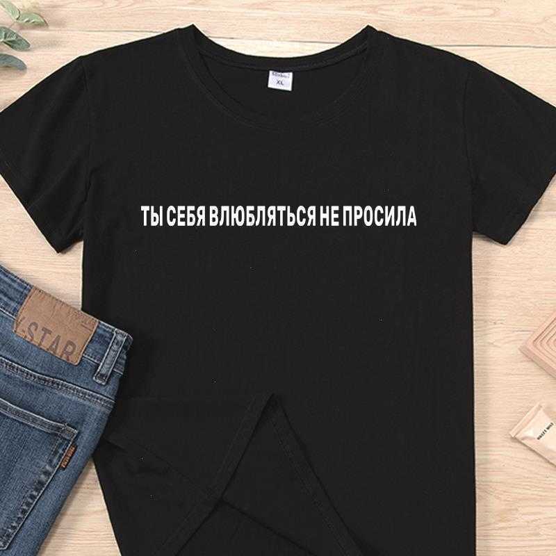 You Didnt Let Yourself Tops Fall In Love Hipster Russian Style Inscription Women, Color1
You Didnt Let Yourself Tops Fall In Love Hipster Russian Style Inscription Women, Color1