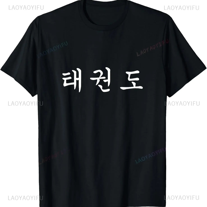 Taekwondo martial arts Korean script graphic printing T-shirt casual fashion loose hip-hop mens T-shirt street clothing Hipster T-shirt 250423