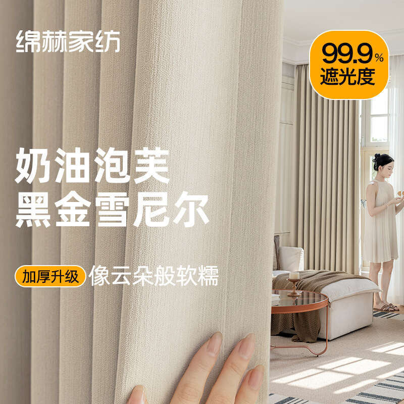 0128 Chenier 100 full blackout curtains cream color bedroom living room light high-end non reddish styg Curtain