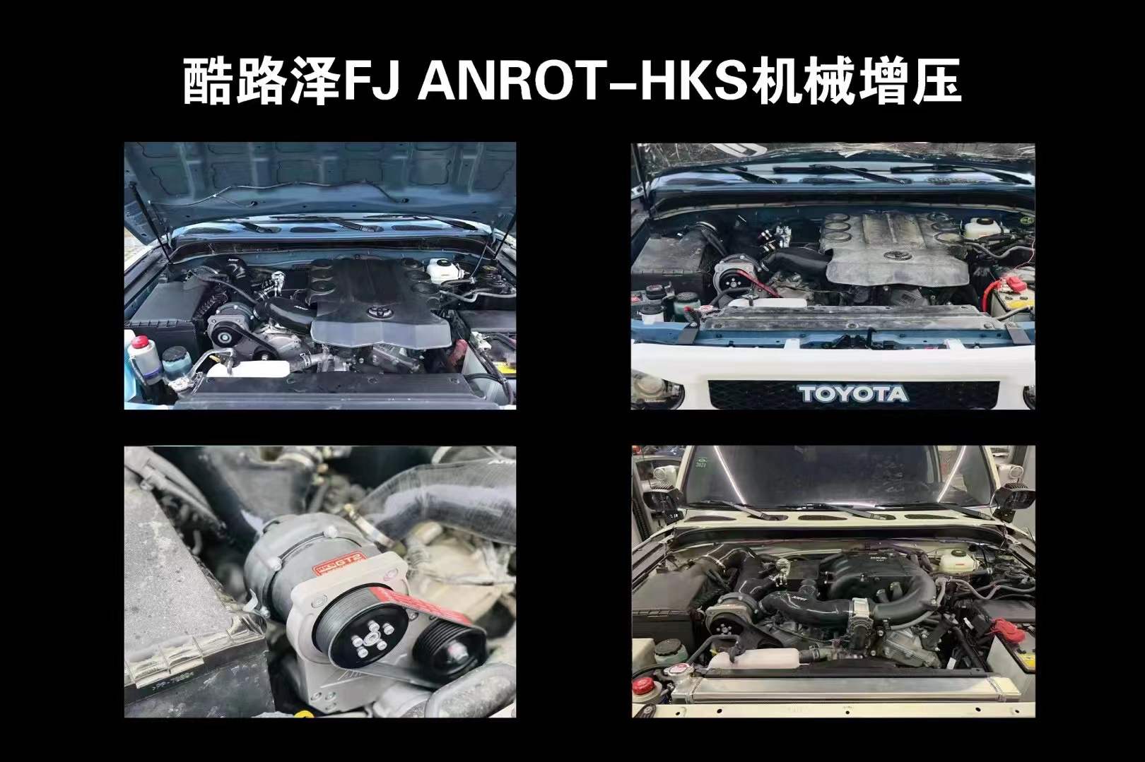 All models of off-road vehicles are upgraded with the VTHKS mechanical supercharger kit, providing a non-destructive upgrade at the original position.