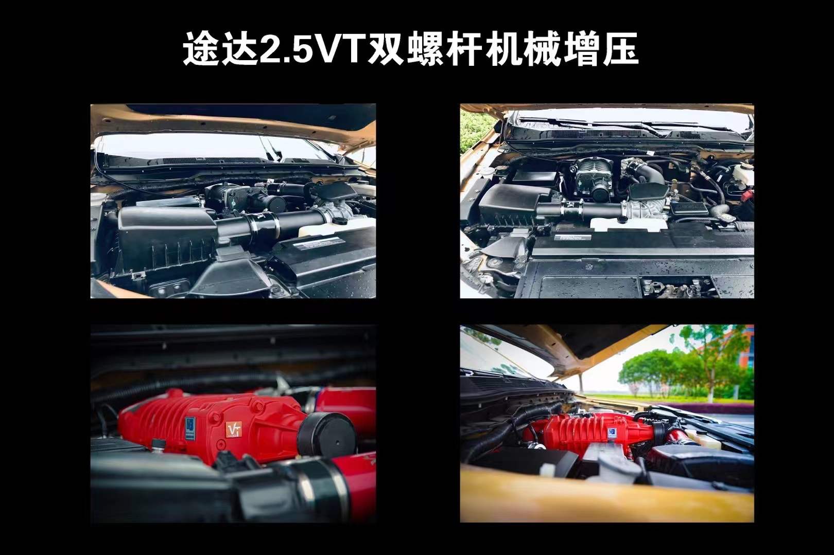 All models of off-road vehicles are upgraded with the VTHKS mechanical supercharger kit, providing a non-destructive upgrade at the original position.