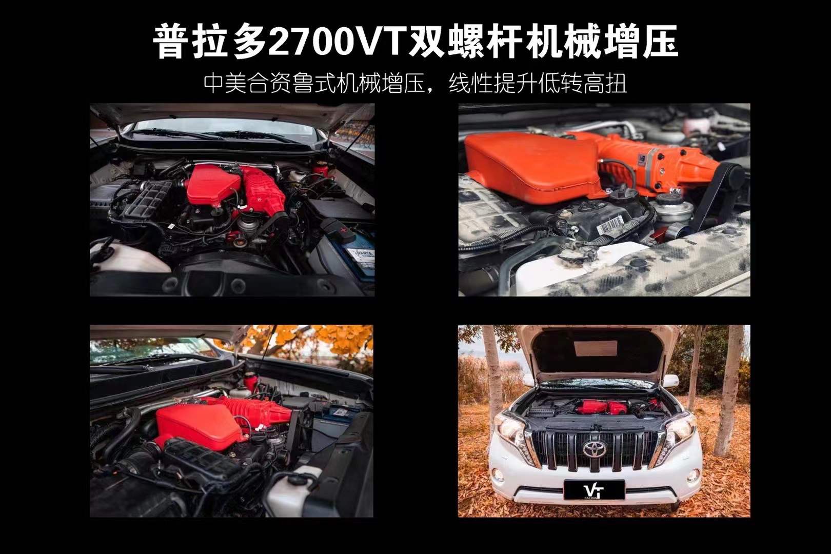 All models of off-road vehicles are upgraded with the VTHKS mechanical supercharger kit, providing a non-destructive upgrade at the original position.