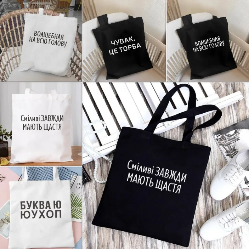 Dude THIS IS A BAG Shopper Bag Russian Ukrain Canvas Letter Print Women Black White Shoulder Graphic Shopping for Lady 251110