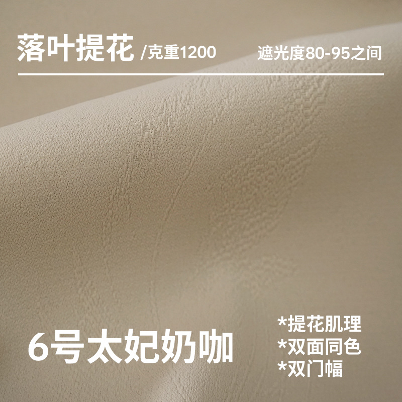 D327 new Shaoxing curtain fallen leaves jacquard fabric blackout light milk tea color Keqiao curtain living room bedroom curtain finished product