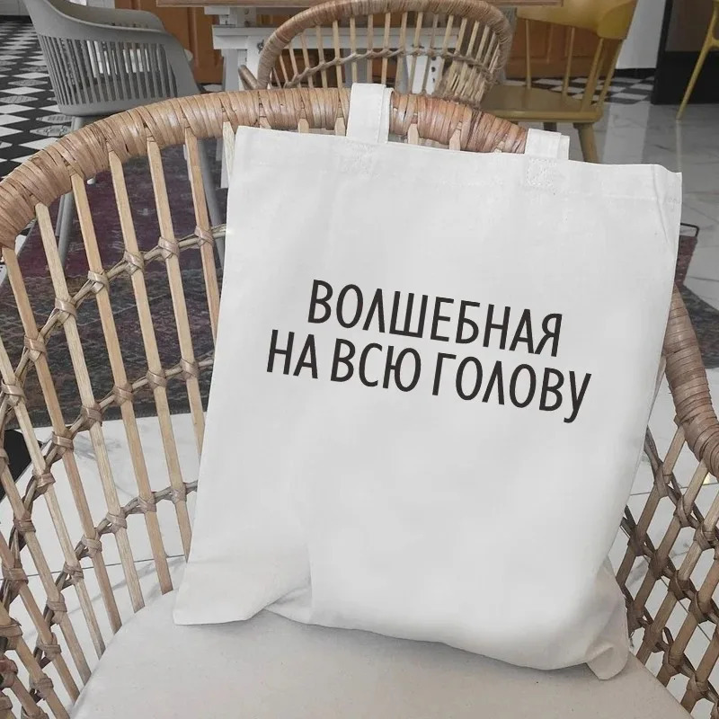 Dude THIS IS A BAG Shopper Bag Russian Ukrain Canvas Letter Print Women Black White Shoulder Graphic Shopping for Lady 251110
