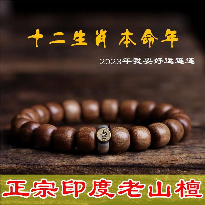 Indian Mysol LaoShan Incense Men Zodiac Recurrent Fate Year Good Luck Sandalwood Bracelet Women