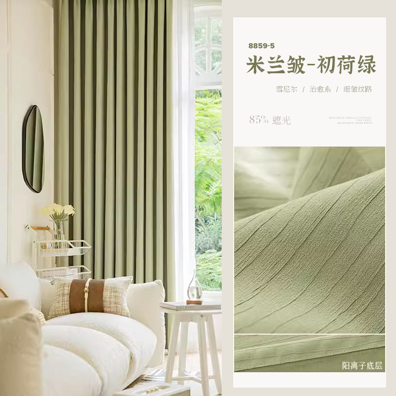 A769 Milan wrinkled chenille curtain blackout bedroom high-end light luxury style living room balcony custom Shaoxing curtain finished product