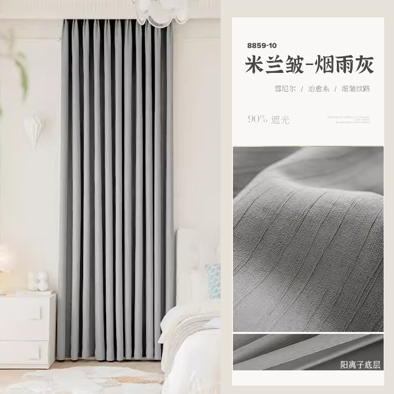 A769 Milan wrinkled chenille curtain blackout bedroom high-end light luxury style living room balcony custom Shaoxing curtain finished product