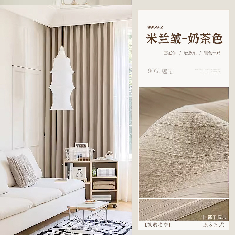 A769 Milan wrinkled chenille curtain blackout bedroom high-end light luxury style living room balcony custom Shaoxing curtain finished product