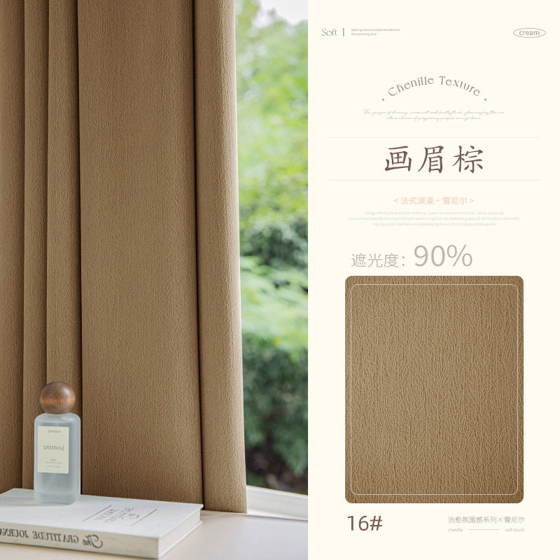 T0065 Chenille curtains full blackout pine needle velvet new milk tea color bedroom living room thickened sunshade light luxury modern simple Curtain