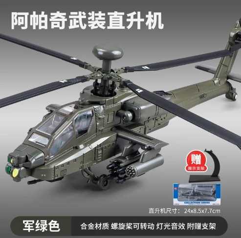 1/32 Scale Apache Helicopter Diecast Alloy Model Collectable Toy Gifts / Collection / Children C251118