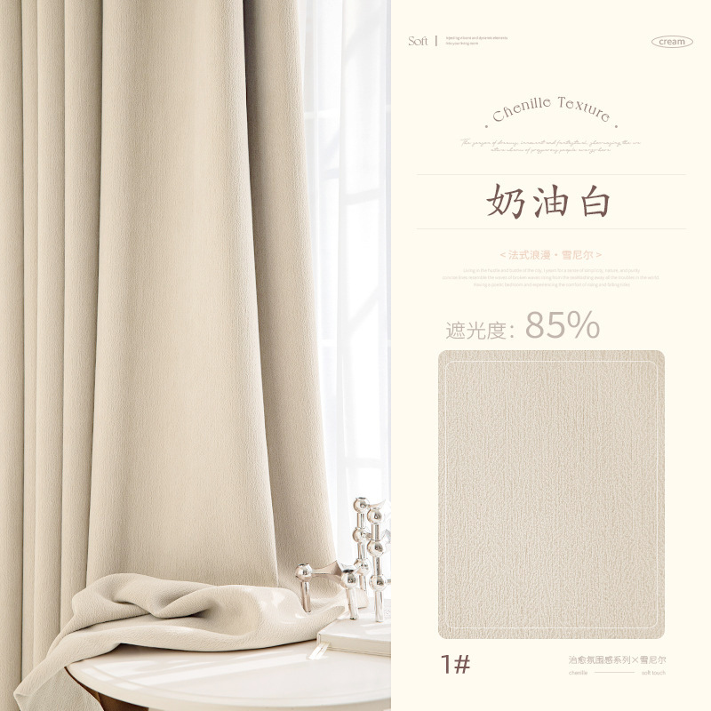 T0065 Chenille curtains full blackout pine needle velvet new milk tea color bedroom living room thickened sunshade light luxury modern simple Curtain