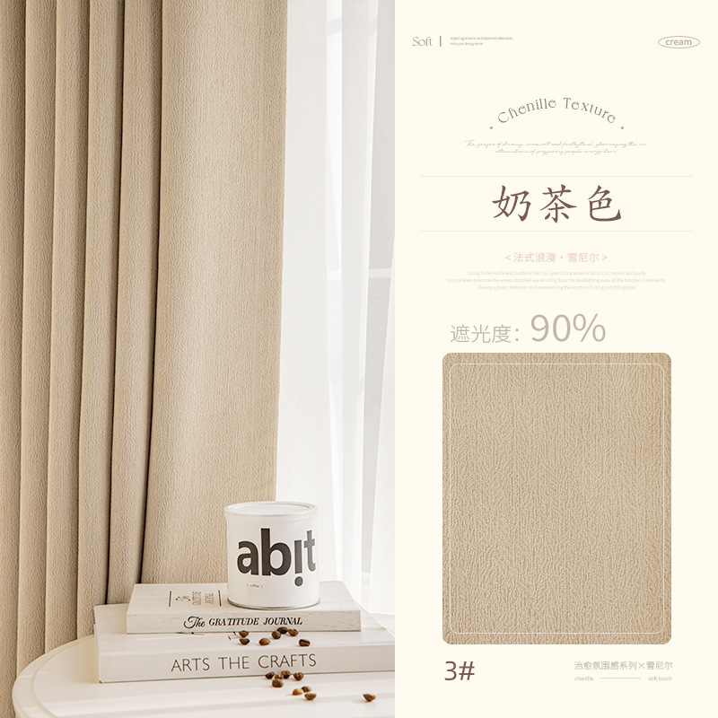 T0065 Chenille curtains full blackout pine needle velvet new milk tea color bedroom living room thickened sunshade light luxury modern simple Curtain