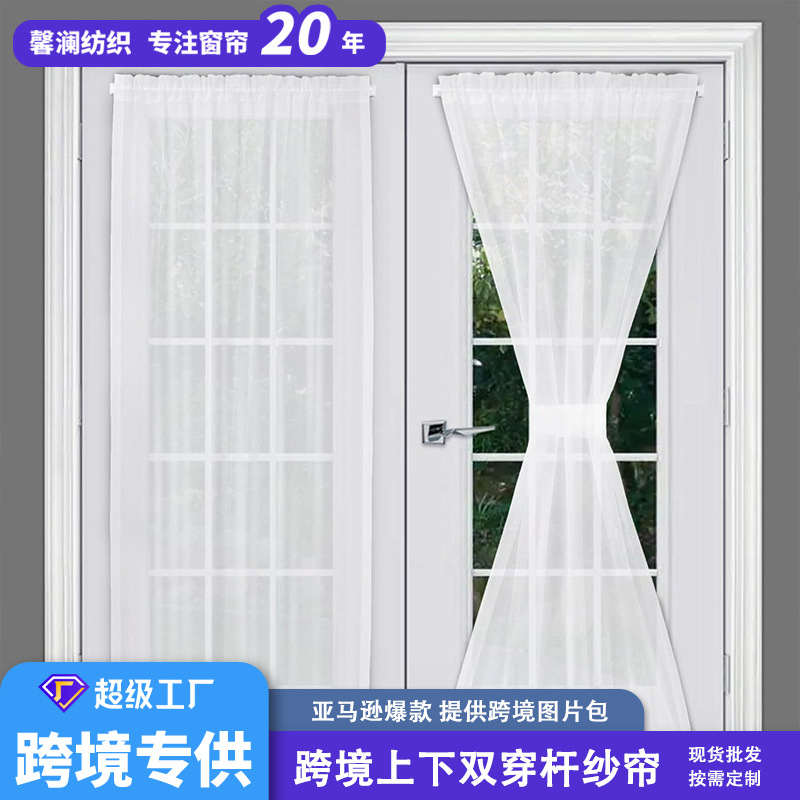 A964 Cross-border pure color light-transmitting French door curtain glass door curtain upper and lower double rod yarn curtain finished product wholes