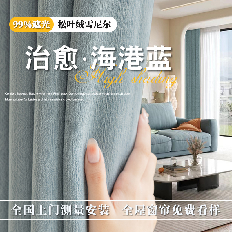 T0426 chenille curtain full blackout pine needle velvet bedroom high-grade blue living room light luxury delivery
