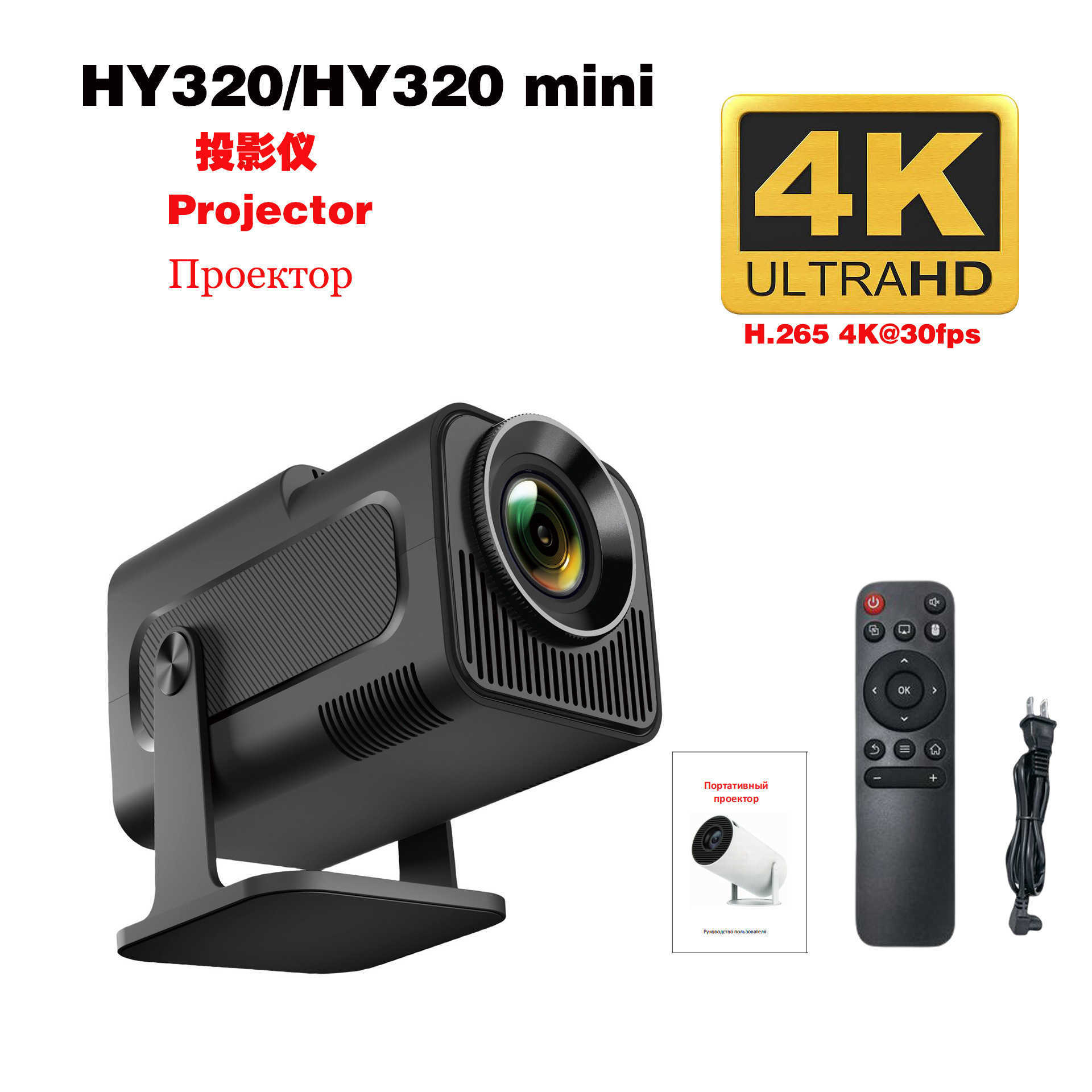 HY320MINI ultra-short throw projector; high-definition smart projector; portable projector L251128