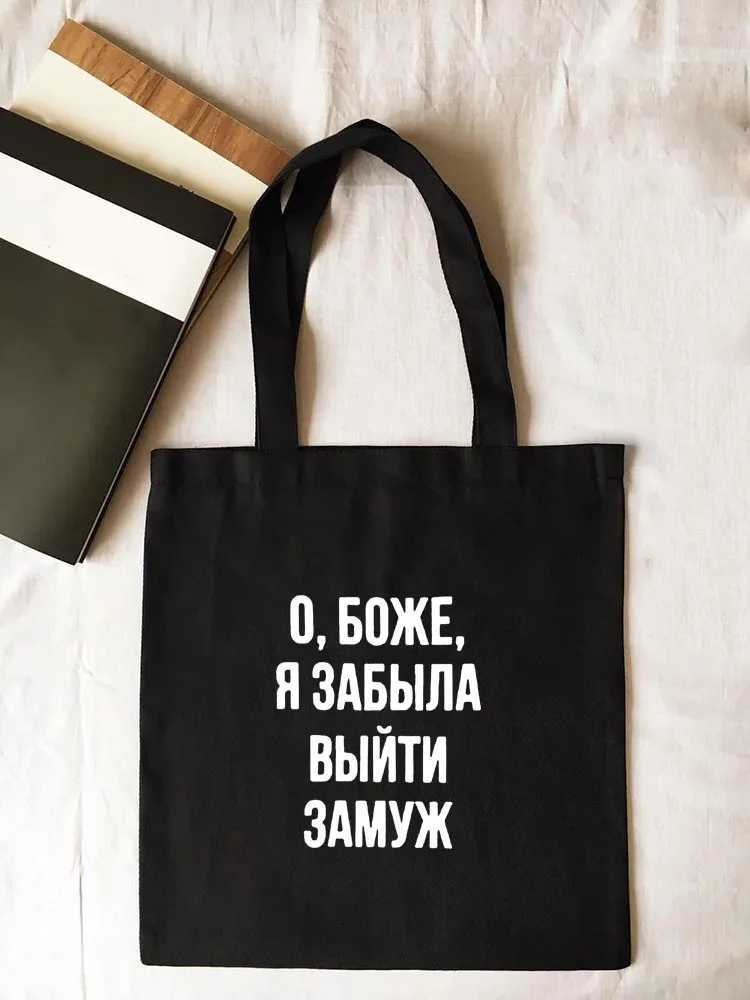 Women Canvas Shopping Bag Totes with Russian Inscription Shopper Bags Fashion Handbag for Ladies Bookbag Large Capacity Z250224
