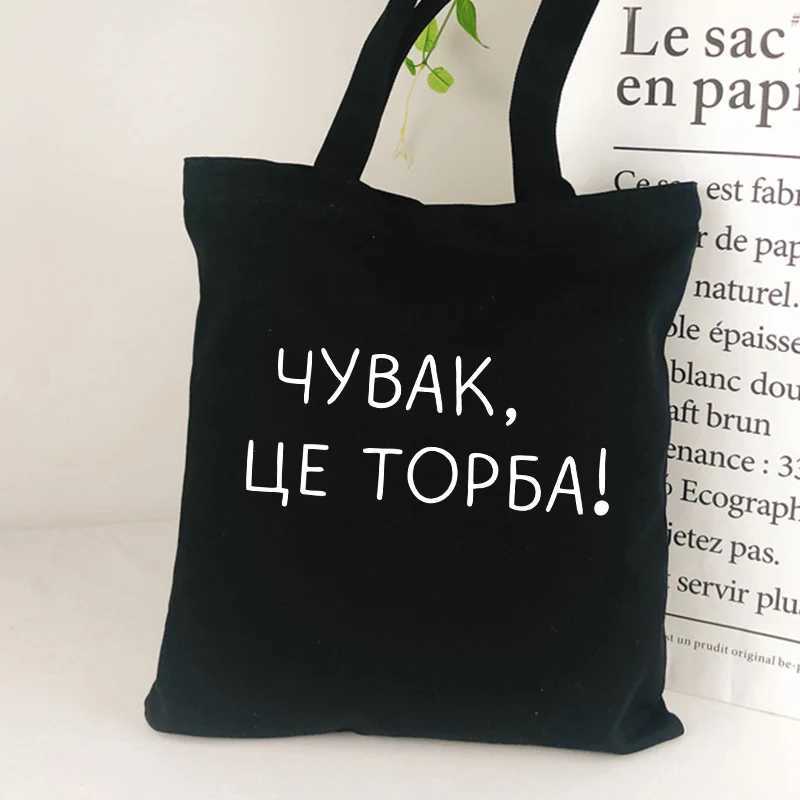 Russian Inscription canvas shopping bag Black Letter Print Eco Reusable Shoulder bag lady tote bag for girl school bag Z250224