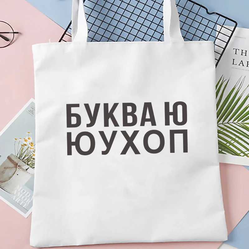 Dude THIS IS A BAG Ukrainian canvas Graphic shopping bag for lady Shopper bag Letter Print Women Black white Shoulder bag Z250224