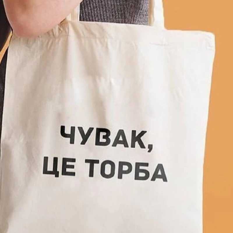 Dude THIS IS A BAG Ukrainian canvas Graphic shopping bag for lady Shopper bag Letter Print Women Black white Shoulder bag Z250224