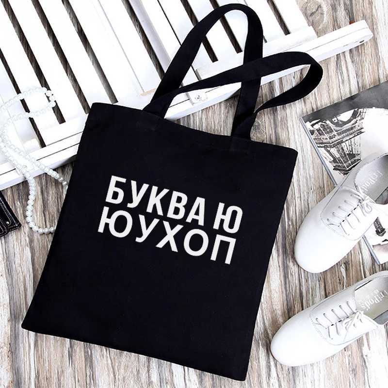 Dude THIS IS A BAG Ukrainian canvas Graphic shopping bag for lady Shopper bag Letter Print Women Black white Shoulder bag Z250224