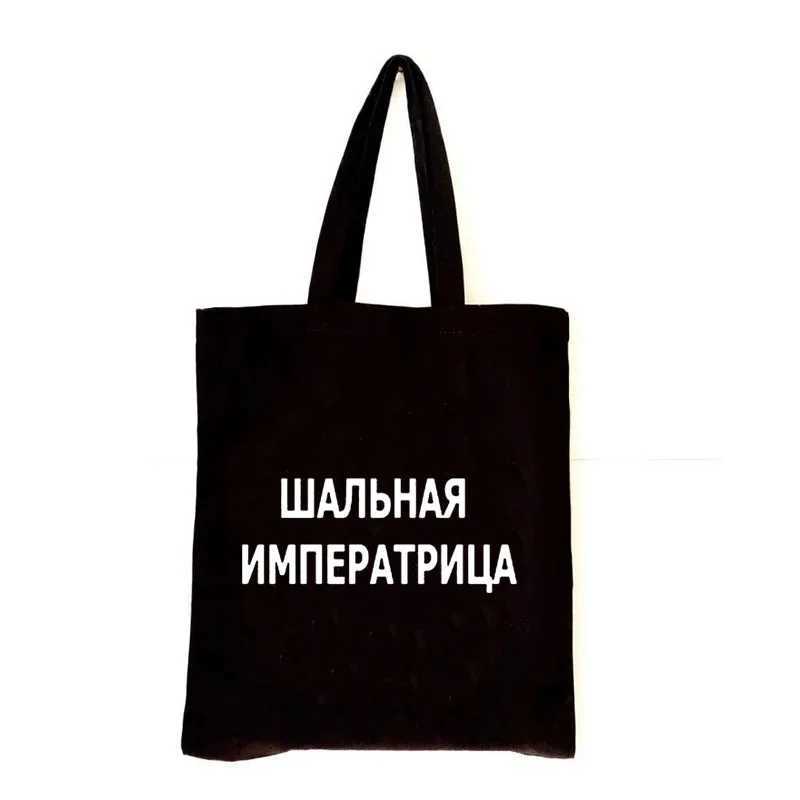 Women Canvas Shopping Bag Totes with Russian Inscription Shopper Bags Fashion Handbag for Ladies Bookbag Large Capacity Z250224