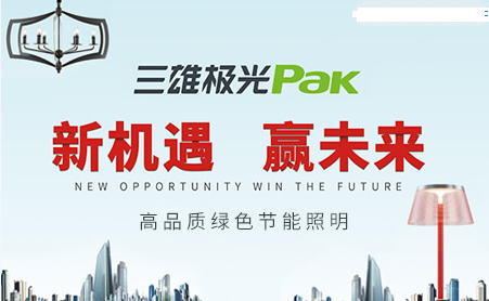 照明灯饰品牌介绍三雄极光pak品牌介绍