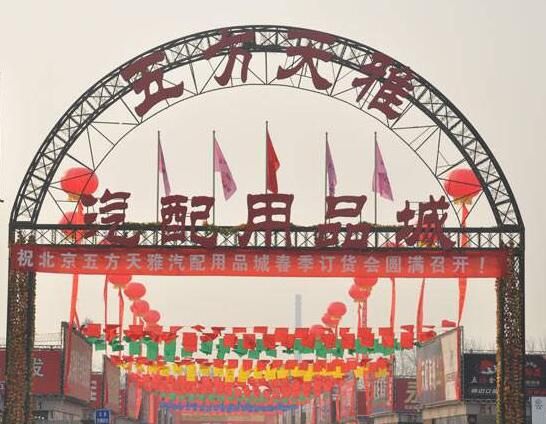 天雅汽配用品城,坐落于京城之东,五环之内,位于京哈高速和东五环交汇