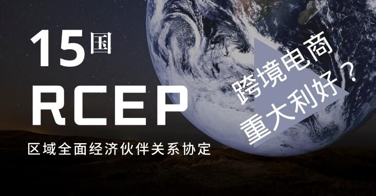 rcep的签署对跨境卖家有什么实质影响0关税出海无忧