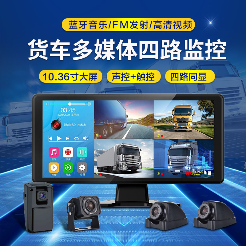 10.36-Inch Truck Driving Recorder Four-Way Full Color Night Vision Harvester Monitoring Reversing Image Display