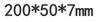 200*50*7mm