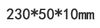 230*50*10mm