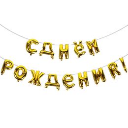 16inch Russia letters Happy Birthday ballons Adult kids Golden balloon garland bunting Parties decoration russian foil baloon Y0730