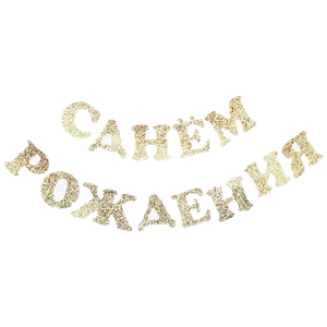 Отделка партии блеск почувствовала с днем ​​рождения русский алфавит письма баннер украшения поставки для детей столовая декор