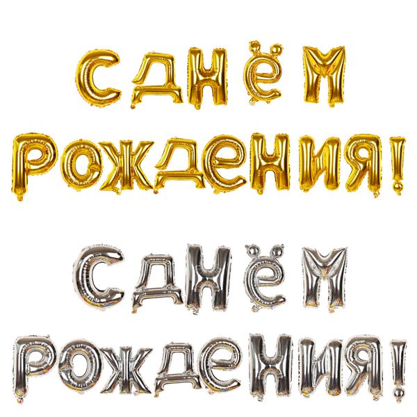 

1set16inch russian happy birthday balloons letter foil balloons party decoration ballons inflatable air ball globes supplies