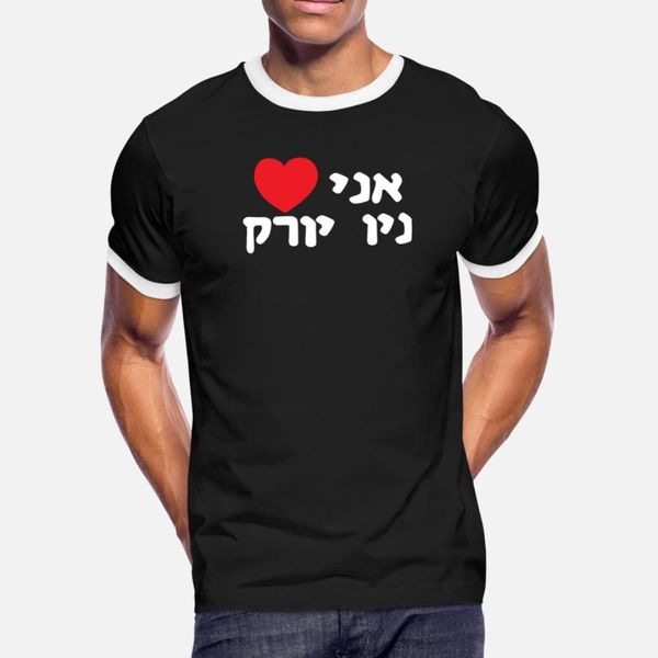 

i love new york in hebrew word israeli jewish t shirt men custom short sleeve size s-3xl cool famous fashion summer style cool shirt