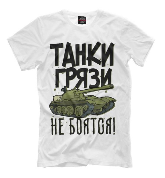 

танки грязи не боятся новый t-shirt россия армия танковых войск мужская lastest 2019 простой стиль дизайна футболка мужская