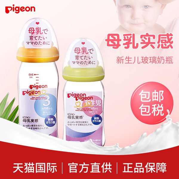 

japan's pigeon beiqin newborn wide caliber glass bottle baby breast milk feeling 160 / 240ml