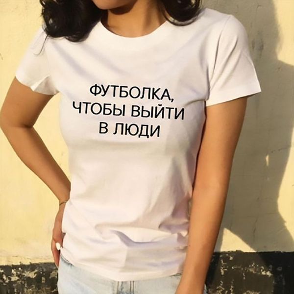 

женская футболка русская русская алфавита надписей выйти из людей летняя мода the tee harajuku графическая футболка для женщин, White