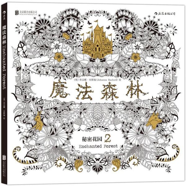 

secret garden second edition зачарованный лес ручная роспись книжка-раскраска для взрослых детей стресс граффити рисования yxlyfl