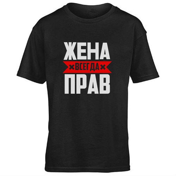 

men's t-shirts wife is always right tshirt russian inscription tee summer fashion cool black male t shirt o neck short sleeve funny, White;black