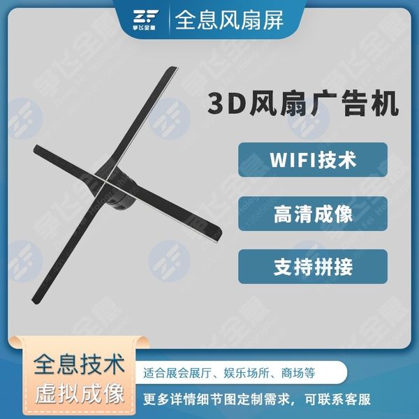 

zhengfei holographic advertising machine fan display led high-speed rotating imaging splicing