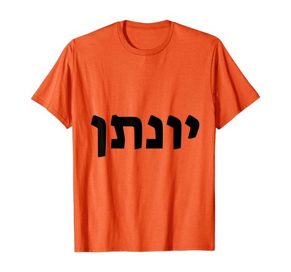 

jonathan - jewish name written in hebrew t-shirt, White;black