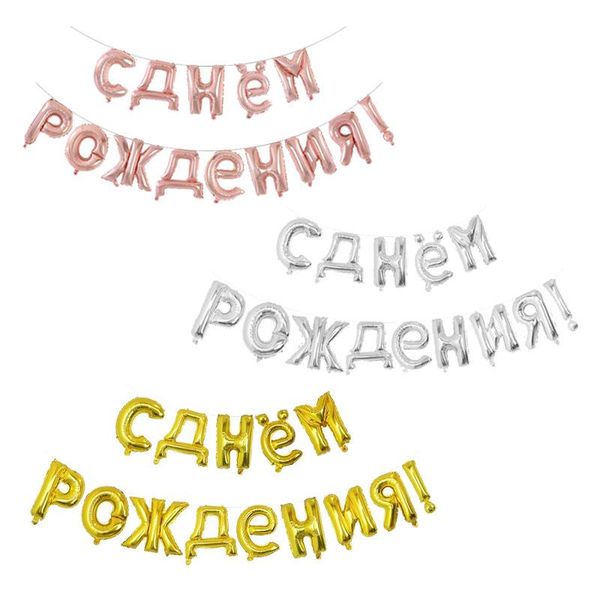 

party decoration 1set 16inch russian happy birthday letter foil balloons decorations kids gifts inflatable air balls supplies