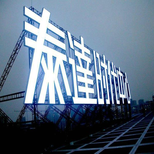 

outdoor waterproof acrylic advertising led illuminated letters and signs modules